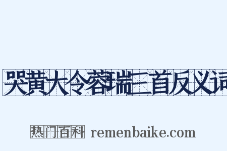哭黄大令蓉瑞三首反义词是什么意思的图片